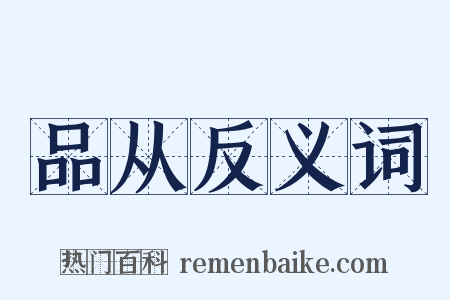 品从反义词是什么意思的图片